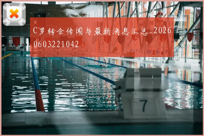 C罗转会传闻与最新消息汇总_20260603221042
