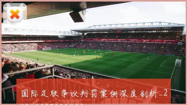 国际足联争议判罚案例深度剖析_20260527111955