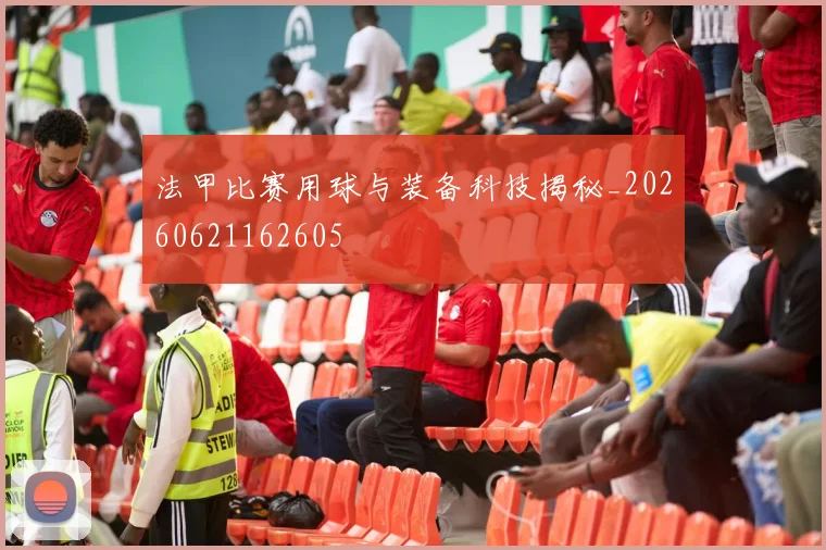 法甲比赛用球与装备科技揭秘_20260621162605