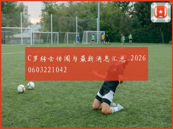 C罗转会传闻与最新消息汇总_20260603221042