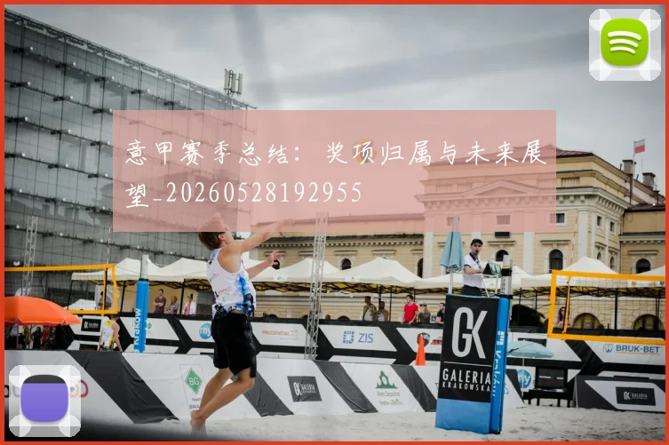 意甲赛季总结：奖项归属与未来展望_20260528192955