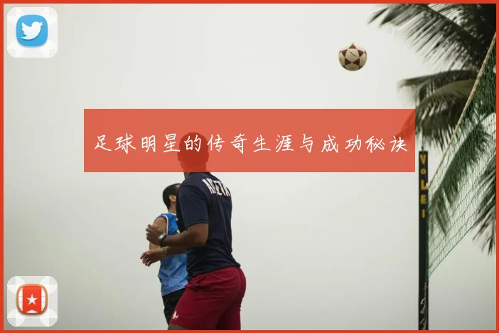 足球明星的传奇生涯与成功秘诀