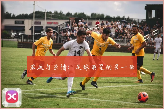 家庭与亲情：足球明星的另一面