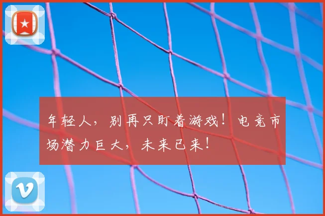 年轻人，别再只盯着游戏！电竞市场潜力巨大，未来已来！