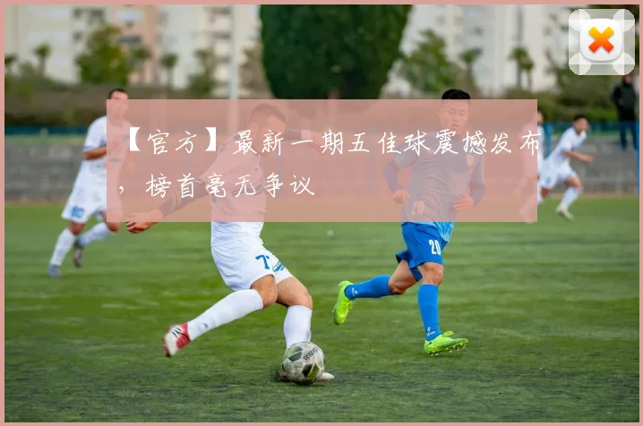 【官方】最新一期五佳球震撼发布，榜首毫无争议