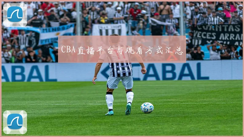 CBA直播平台与观看方式汇总