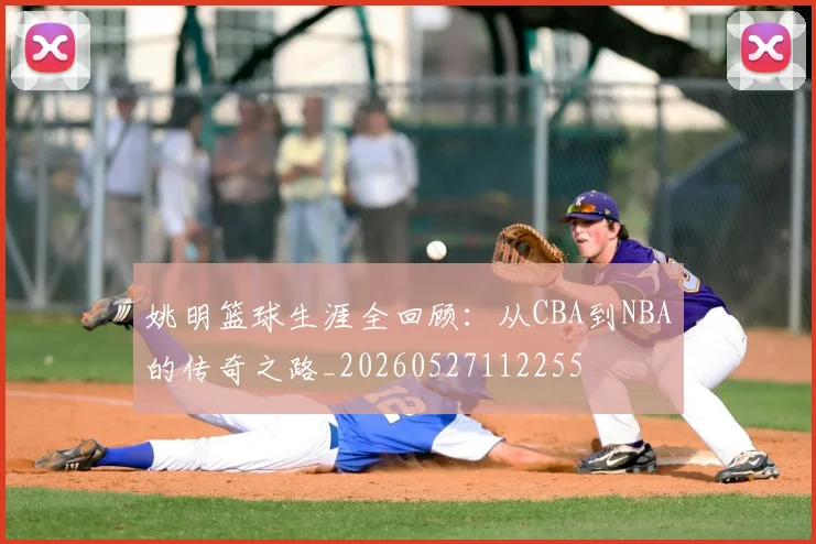 姚明篮球生涯全回顾:从CBA到NBA的传奇之路_20260527112255