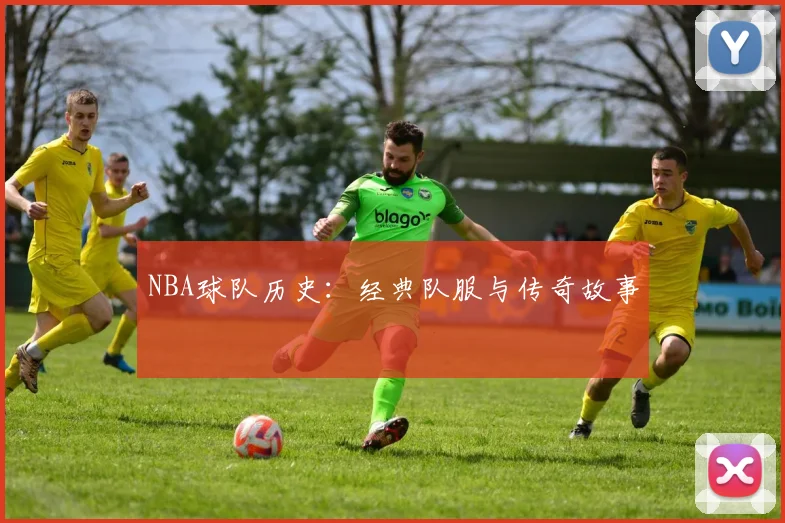 NBA球队历史：经典队服与传奇故事