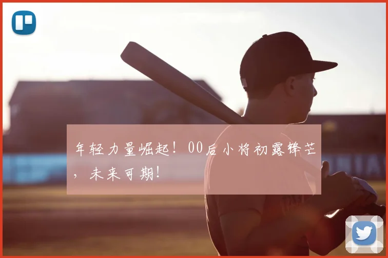 年轻力量崛起！00后小将初露锋芒，未来可期！