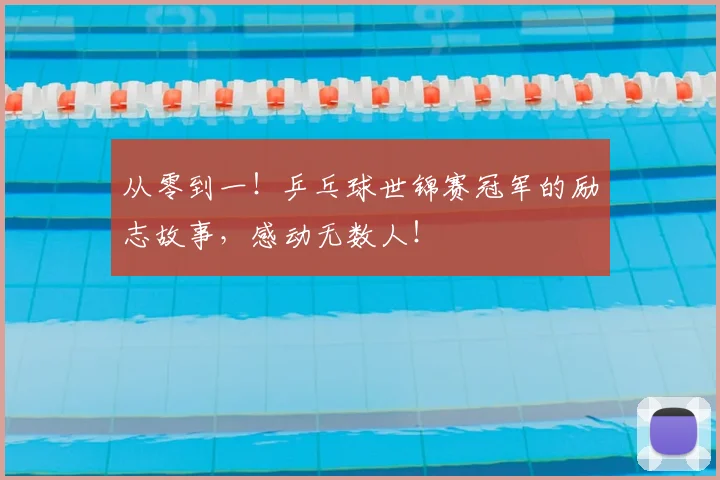 从零到一!乒乓球世锦赛冠军的励志故事,感动无数人!