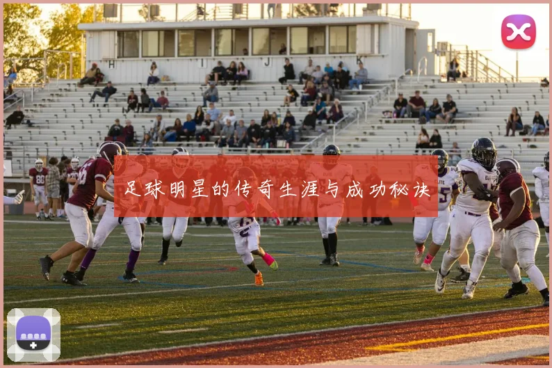 足球明星的传奇生涯与成功秘诀