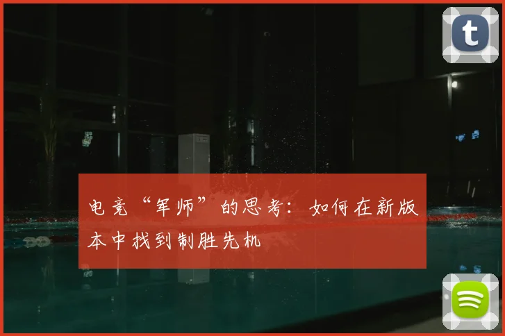 电竞“军师”的思考：如何在新版本中找到制胜先机