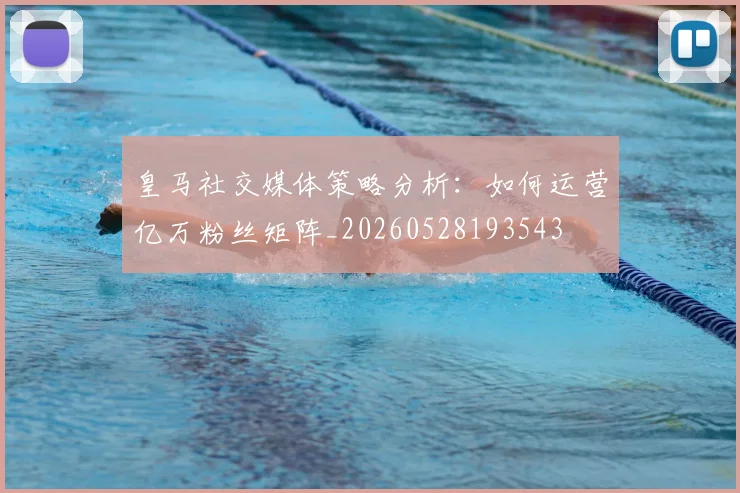 皇马社交媒体策略分析：如何运营亿万粉丝矩阵_20260528193543