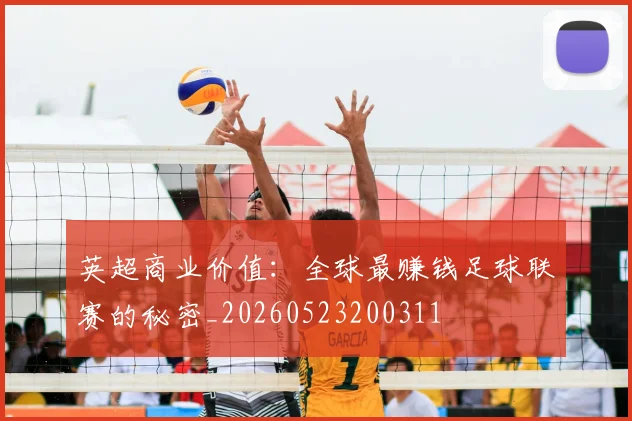英超商业价值：全球最赚钱足球联赛的秘密_20260523200311