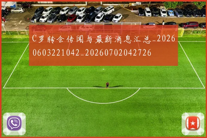 C罗转会传闻与最新消息汇总_20260603221042_20260702042726
