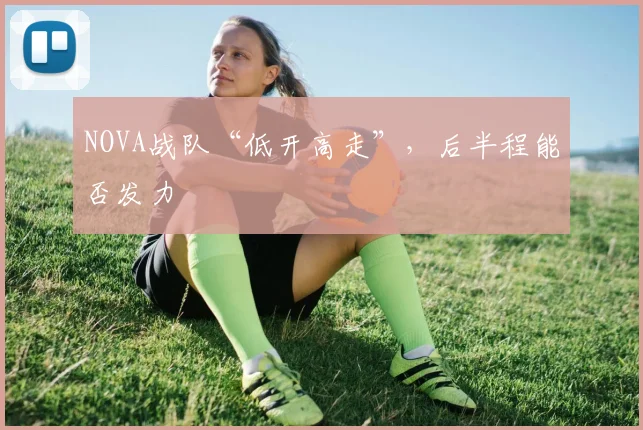 NOVA战队“低开高走”，后半程能否发力