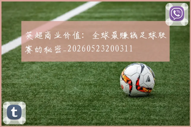 英超商业价值：全球最赚钱足球联赛的秘密_20260523200311