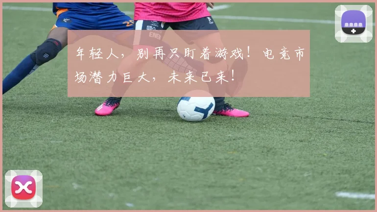 年轻人，别再只盯着游戏！电竞市场潜力巨大，未来已来！