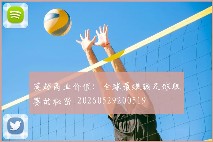 英超商业价值：全球最赚钱足球联赛的秘密_20260529200519