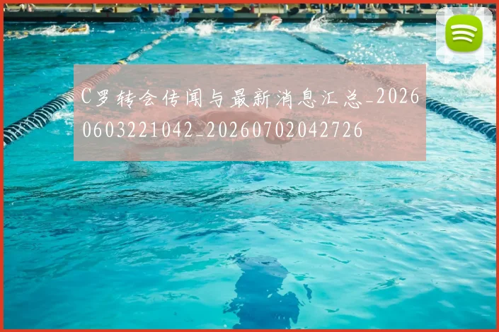 C罗转会传闻与最新消息汇总_20260603221042_20260702042726
