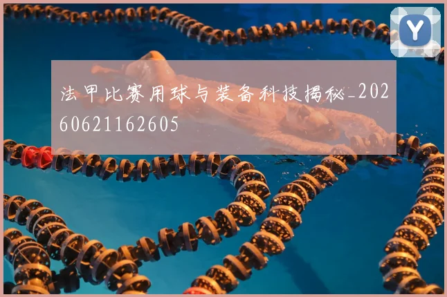 法甲比赛用球与装备科技揭秘_20260621162605