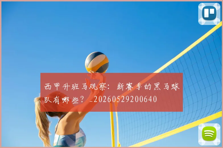 西甲升班马观察：新赛季的黑马球队有哪些？_20260529200640