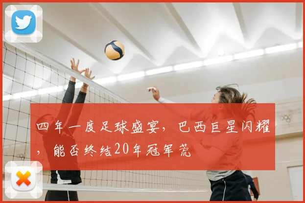 四年一度足球盛宴，巴西巨星闪耀，能否终结20年冠军荒