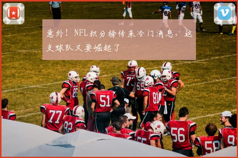 意外！NFL积分榜传来冷门消息，这支球队又要崛起了