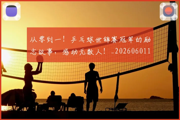 从零到一！乒乓球世锦赛冠军的励志故事，感动无数人！_20260601173249